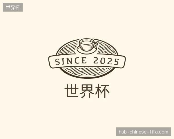 走近世界杯官方入口