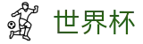 2026世界杯赛事中心(FIFA World Cup)官方平台